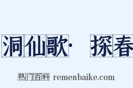 洞仙歌·探春是什么意思的图片